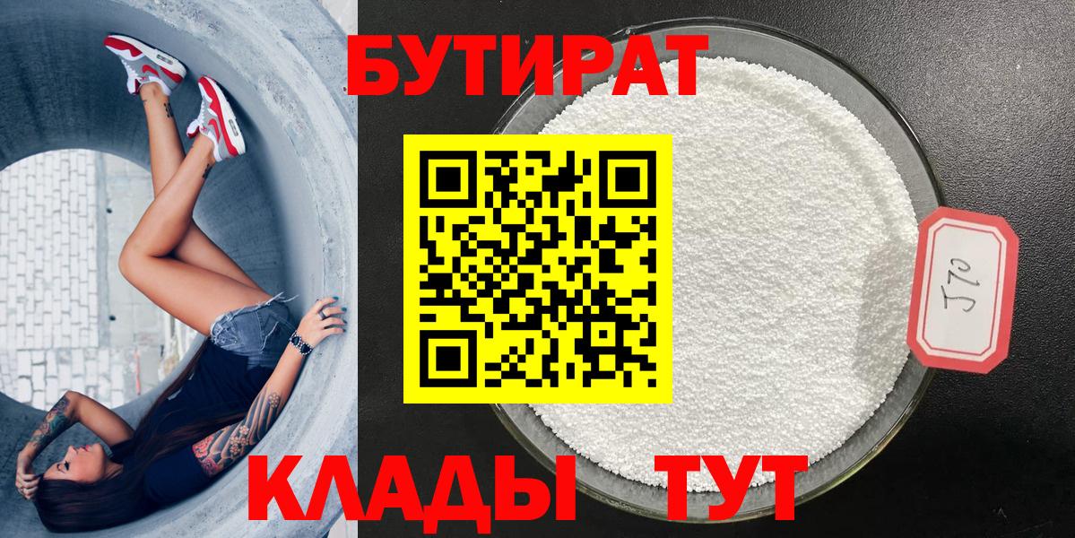 БУТИРАТ Butirat  Вход с VPN  Котельники 