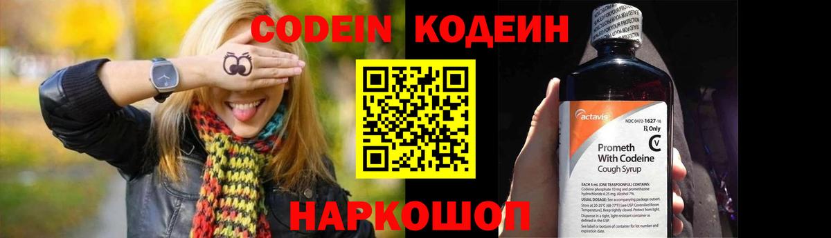 Codein напиток Lean (лин)  Вход с VPN  Котельники 